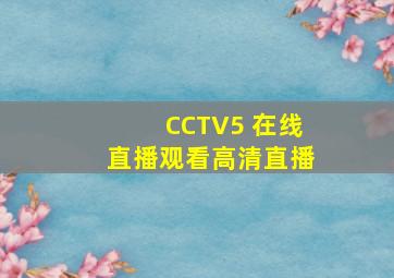 CCTV5 在线直播观看高清直播